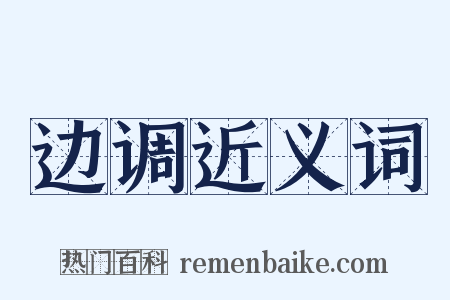 边调近义词是什么意思的图片